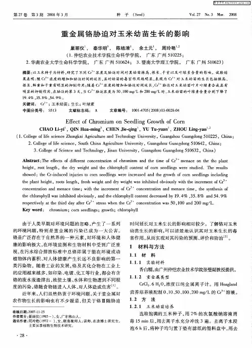 重金属铬胁迫对玉米幼苗生长的影响