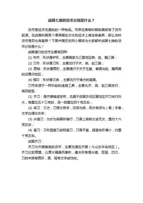 战国七雄的货币分别是什么？