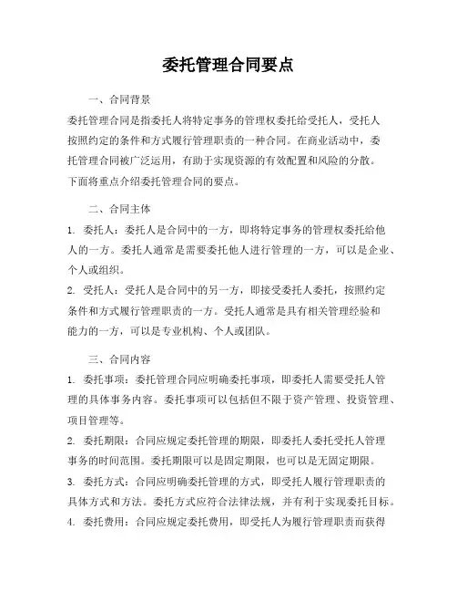 委托管理合同要点
