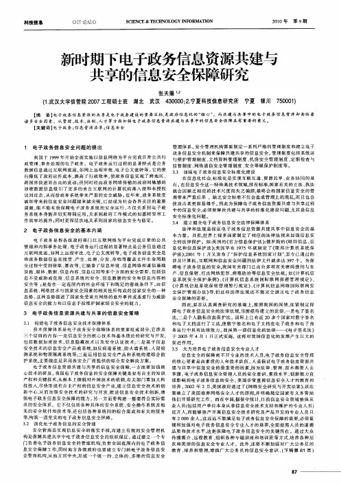 新时期下电子政务信息资源共建与共享的信息安全保障研究
