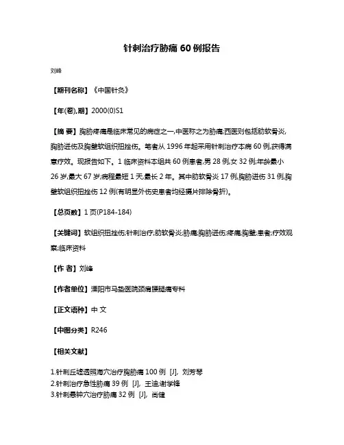 针刺治疗胁痛60例报告
