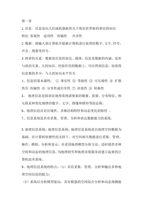 地理信息系统期末复习
