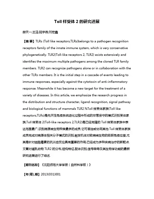 Toll样受体2的研究进展