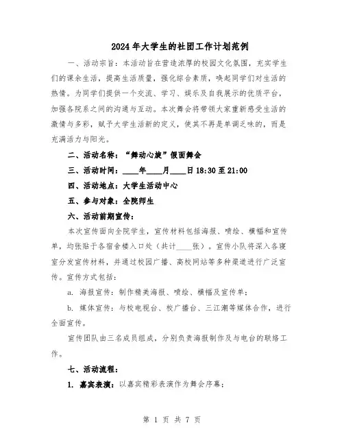 2024年大学生的社团工作计划范例（3篇）