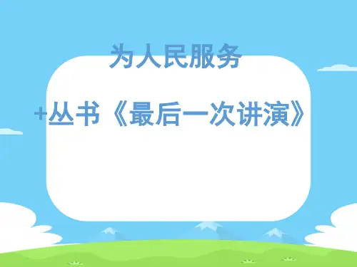 六年级下册语文课件-12 为人民服务｜部编版 (共16张PPT)语文课件PPT