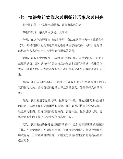 七一演讲稿让党旗永远飘扬让形象永远闪亮