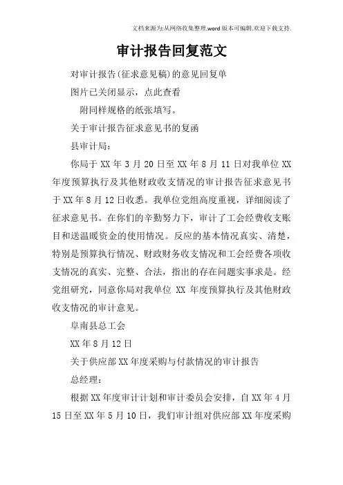 审计报告回复范文