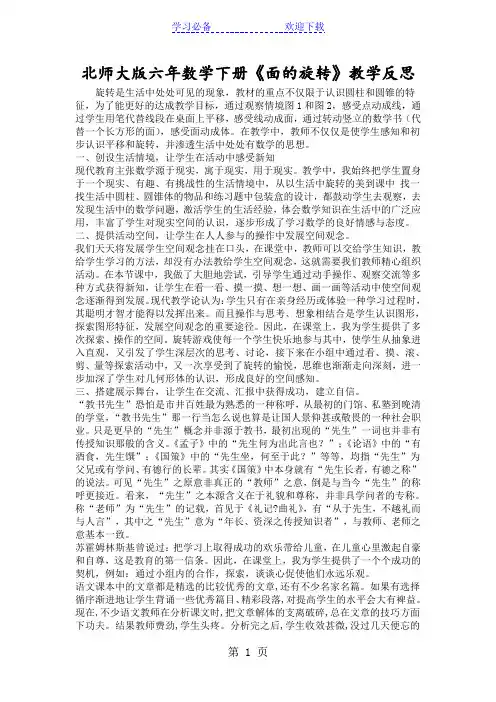 北师大版六年数学下册《面的旋转》教学反思
