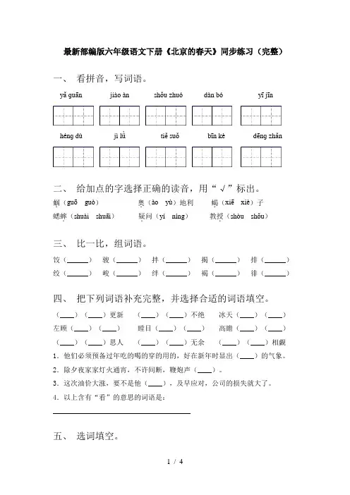 最新部编版六年级语文下册《北京的春天》同步练习(完整)