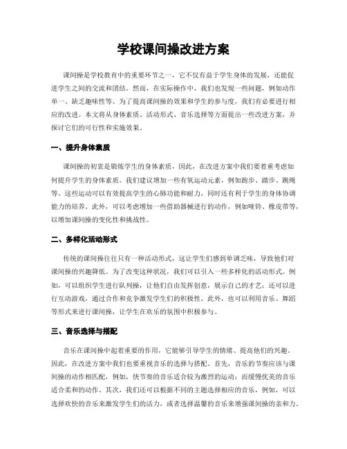学校课间操改进方案