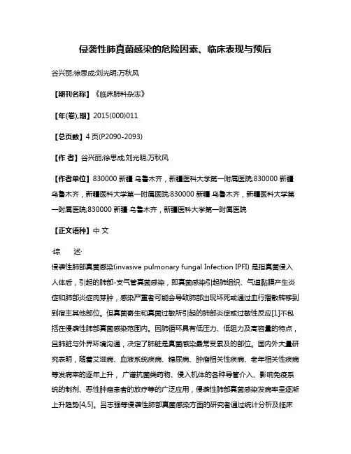 侵袭性肺真菌感染的危险因素、临床表现与预后