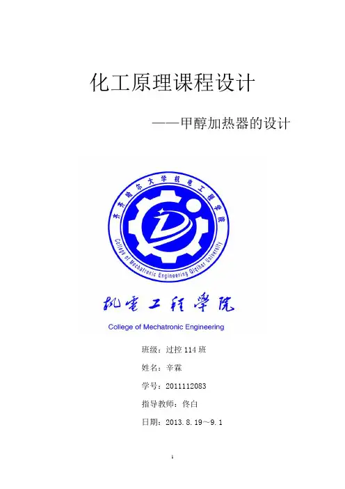 甲醇加热器设计说明书 .wps 2.