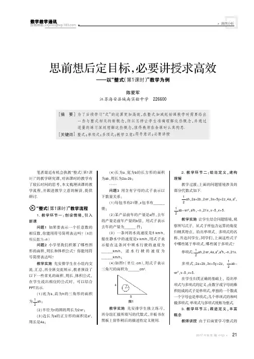 思前想后定目标必要讲授求高效——以“整式(第1课时)”教学为例