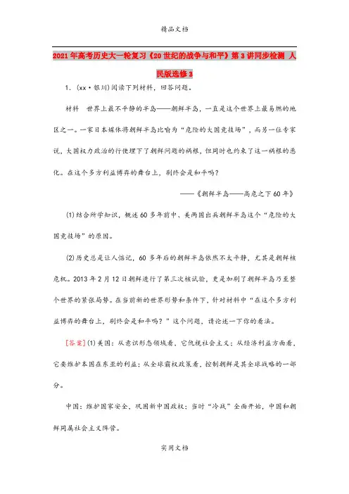 2021年高考历史大一轮复习《20世纪的战争与和平》第3讲同步检测 人民版选修3