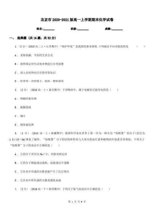 北京市2020-2021版高一上学期期末化学试卷