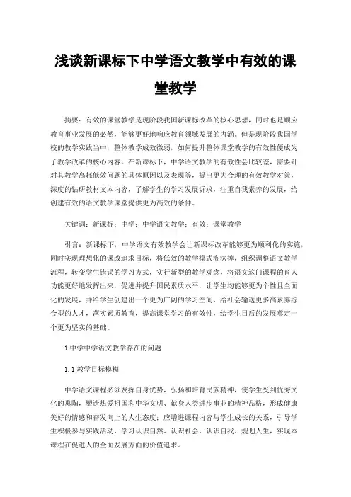 浅谈新课标下中学语文教学中有效的课堂教学