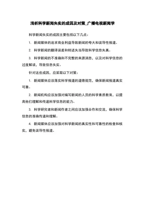 浅析科学新闻失实的成因及对策_广播电视新闻学