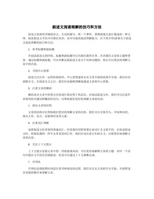 叙述文阅读理解的技巧和方法