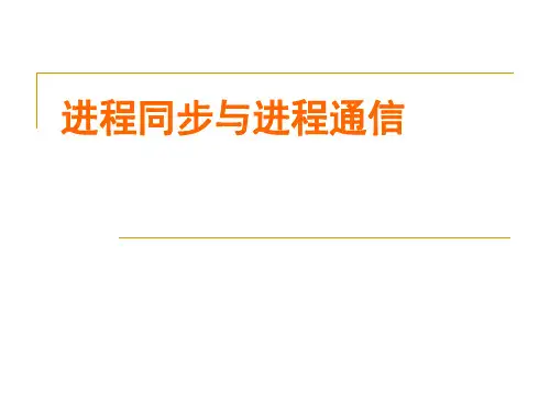 进程同步与进程通信