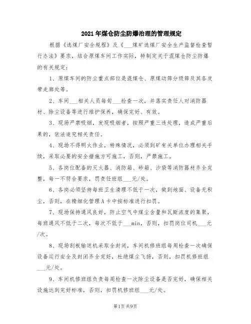 2021年煤仓防尘防爆治理的管理规定