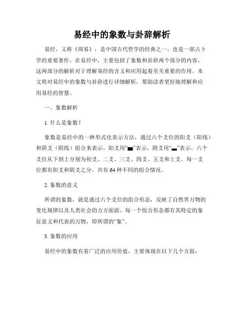 易经中的象数与卦辞解析
