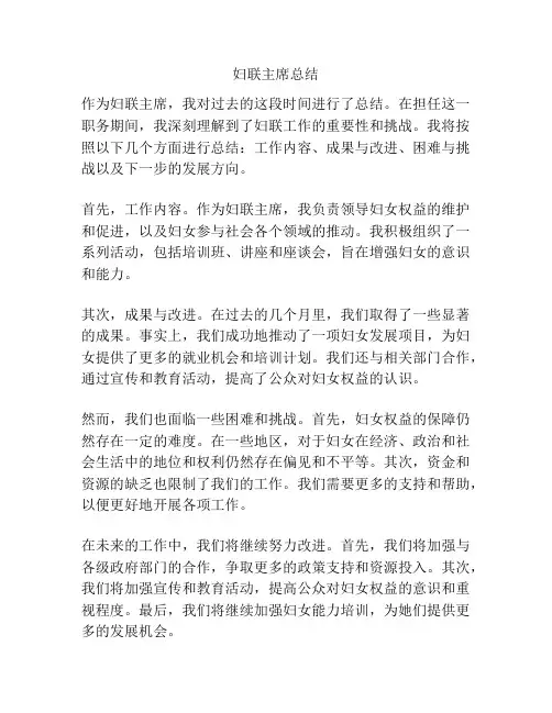 妇联主席总结
