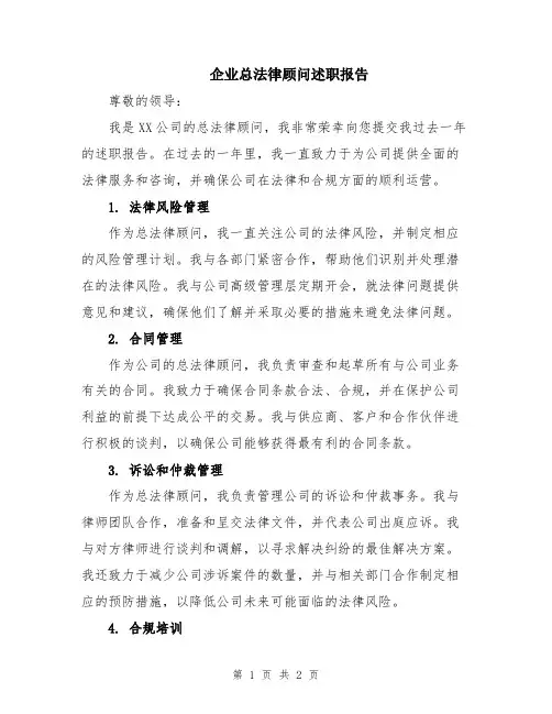 企业总法律顾问述职报告