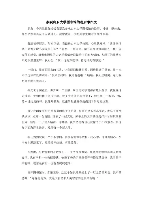 参观山东大学图书馆的观后感作文