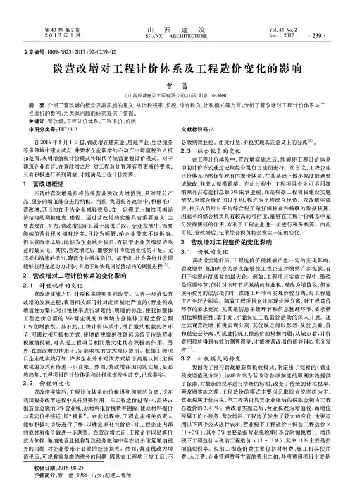 谈营改增对工程计价体系及工程造价变化的影响