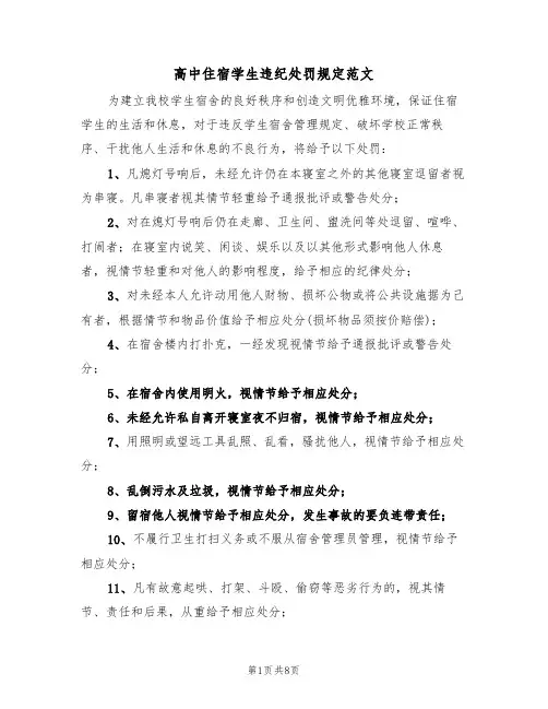 高中住宿学生违纪处罚规定范文（3篇）