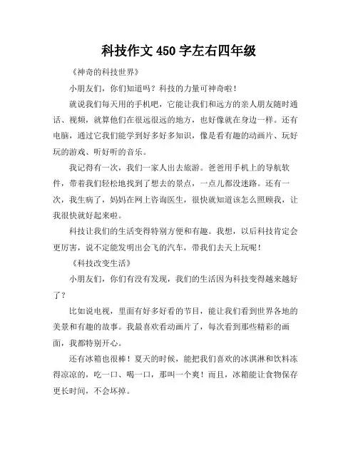 科技作文450字左右四年级