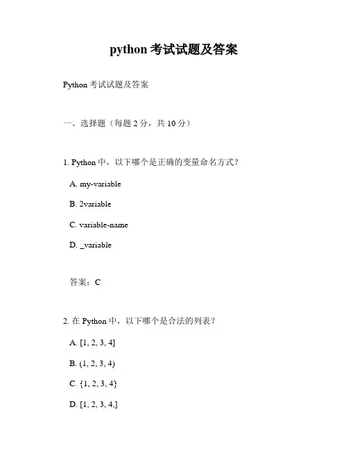 python考试试题及答案