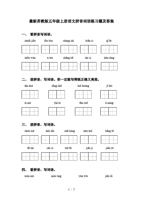 最新苏教版五年级上册语文拼音词语练习题及答案