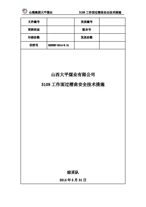 5月31日3109工作面过褶曲安全技术措施