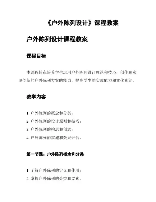 《户外陈列设计》课程教案