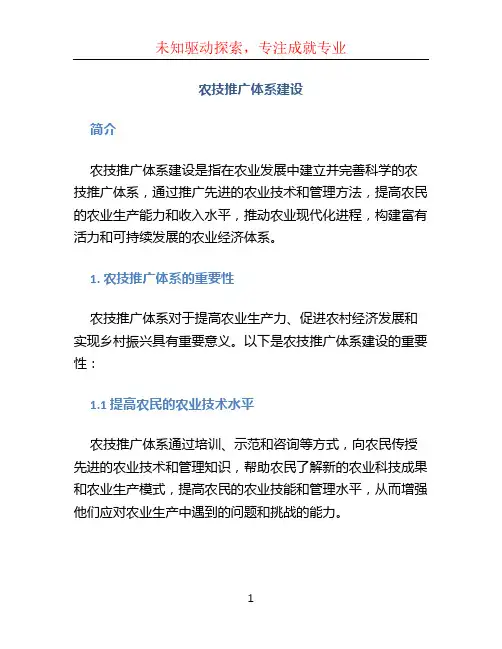 农技推广体系建设