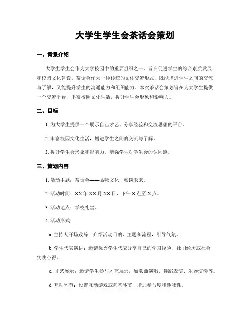 大学生学生会茶话会策划