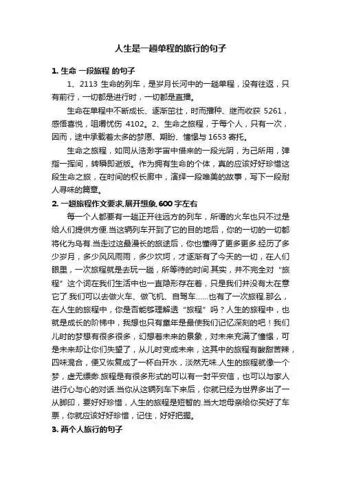 人生是一趟单程的旅行的句子