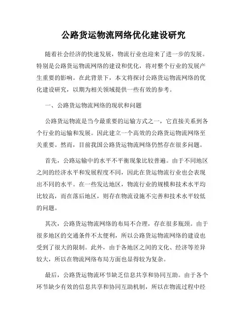 公路货运物流网络优化建设研究