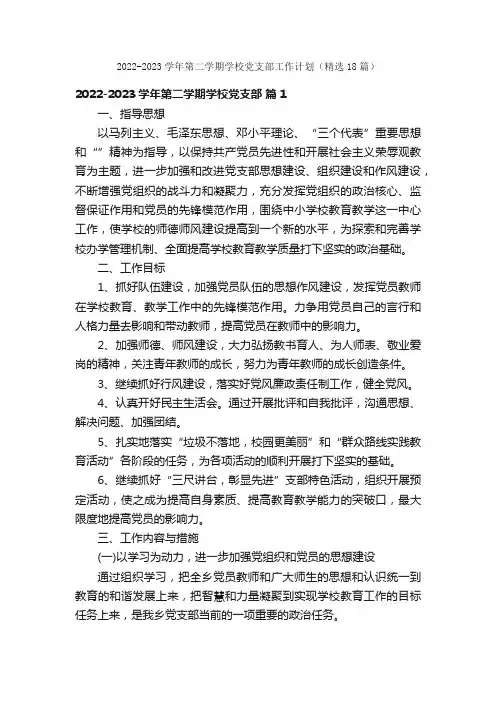 2022-2023学年第二学期学校党支部工作计划（精选18篇）