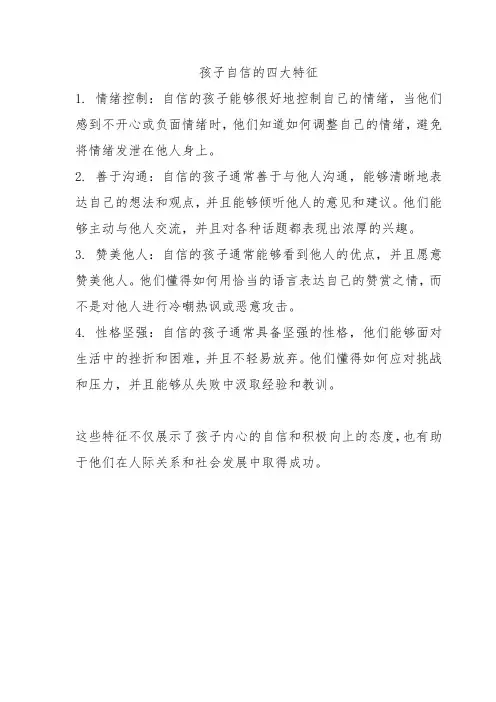 孩子自信的四大特征