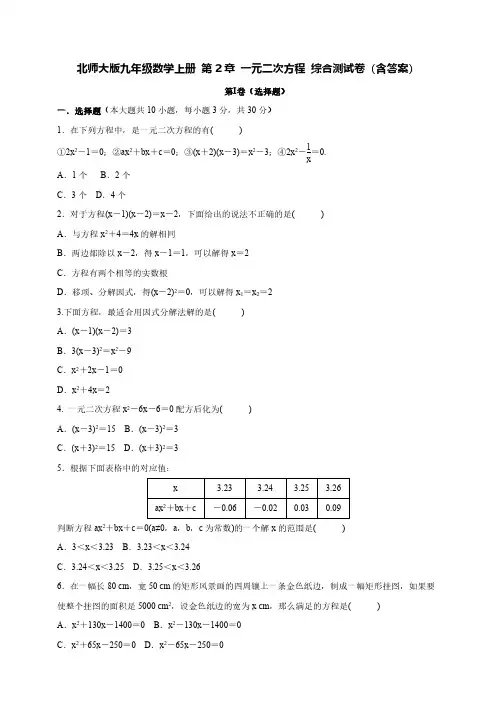北师大版九年级数学上册第2章《一元二次方程》综合测试卷(含答案)
