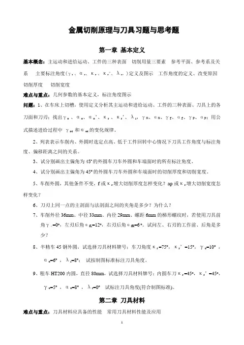 金属切削原理  (陈日瞿)提纲