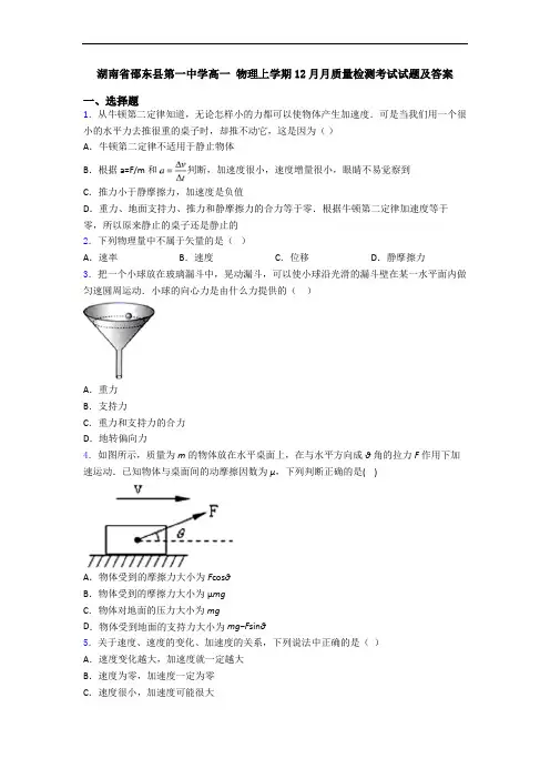 湖南省邵东县第一中学高一 物理上学期12月月质量检测考试试题及答案