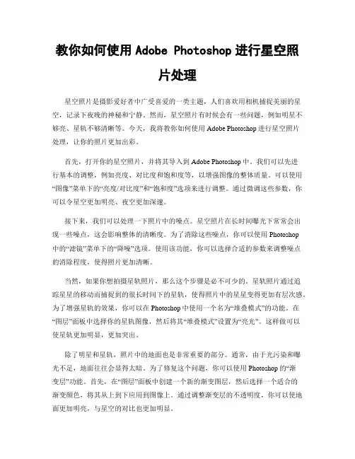 教你如何使用Adobe Photoshop进行星空照片处理
