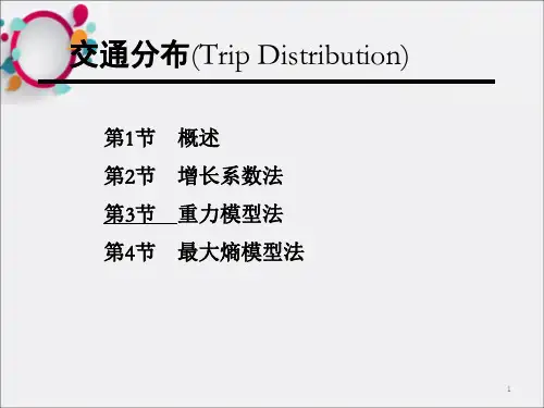《交通分布预测》PPT课件_OK