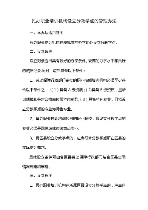 民办职业培训机构设立分教学点的管理办法