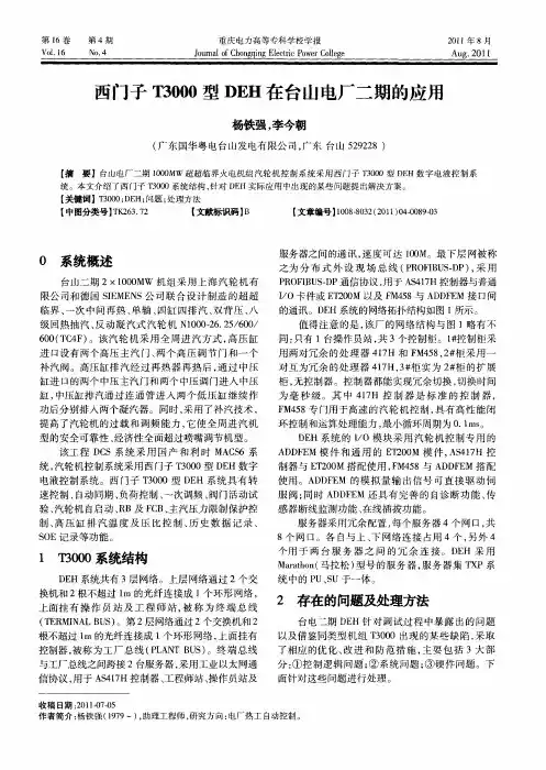 西门子T3000型DEH在台山电厂二期的应用