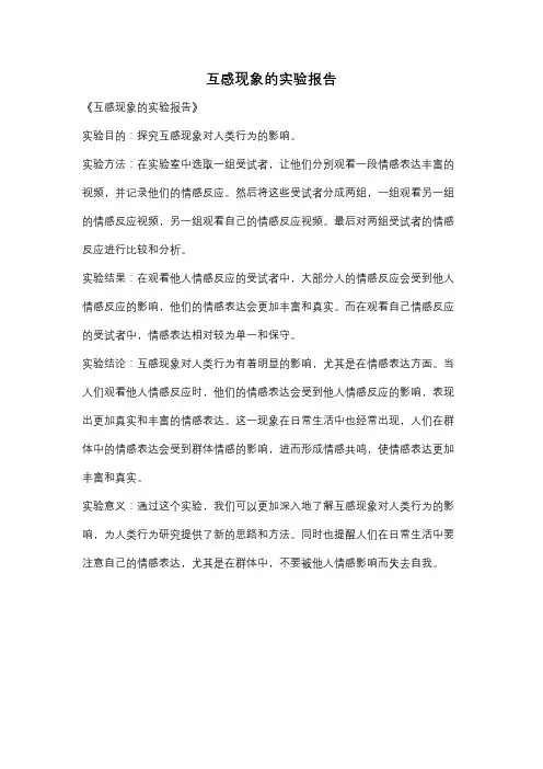 互感现象的实验报告