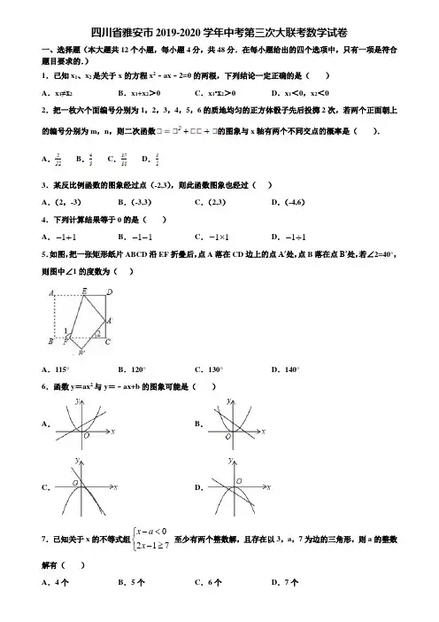 四川省雅安市2019-2020学年中考第三次大联考数学试卷含解析